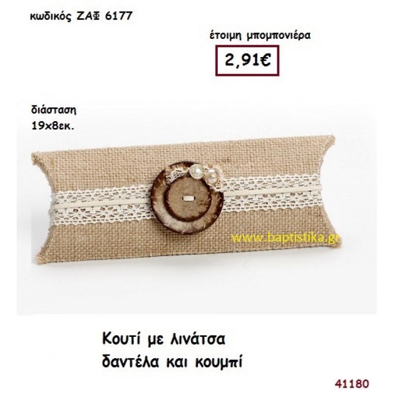 ΚΟΥΤΙ ΛΙΝΑΤΣΑ ΜΕ ΔΑΝΤΕΛΑ ΚΑΙ ΚΟΥΜΠΙ μπομπονιέρα Γάμου ΖΑΦ-6177